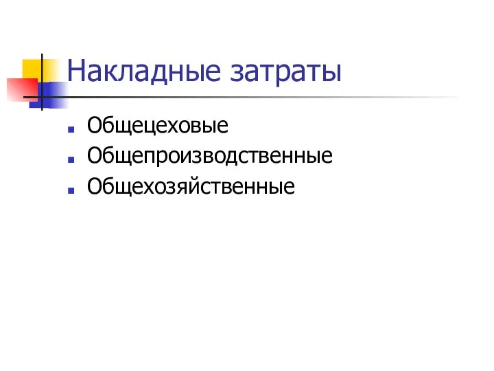 Накладные затраты Общецеховые Общепроизводственные Общехозяйственные