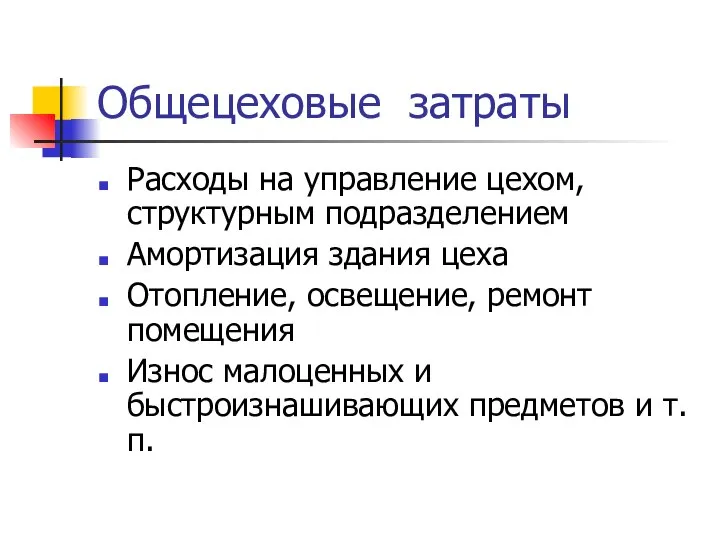 Общецеховые затраты Расходы на управление цехом, структурным подразделением Амортизация здания цеха