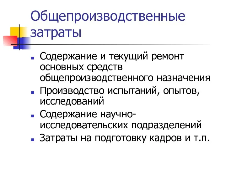 Общепроизводственные затраты Содержание и текущий ремонт основных средств общепроизводственного назначения Производство