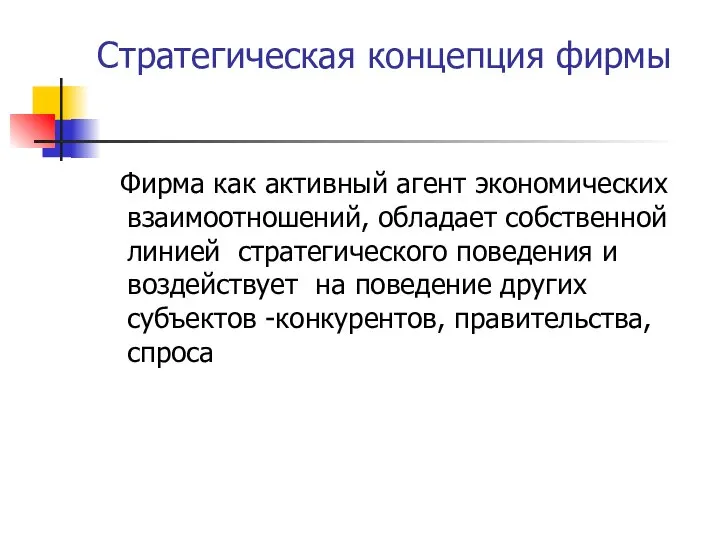 Стратегическая концепция фирмы Фирма как активный агент экономических взаимоотношений, обладает собственной