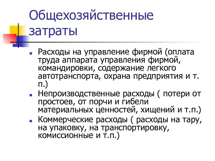 Общехозяйственные затраты Расходы на управление фирмой (оплата труда аппарата управления фирмой,