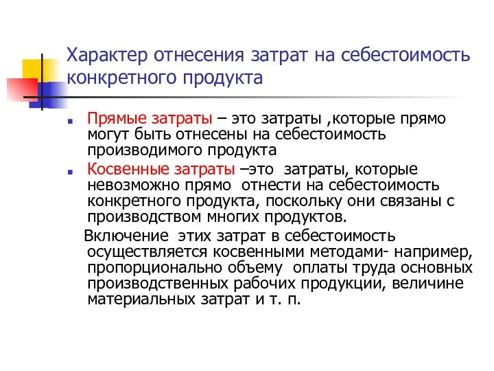 Характер отнесения затрат на себестоимость конкретного продукта Прямые затраты – это