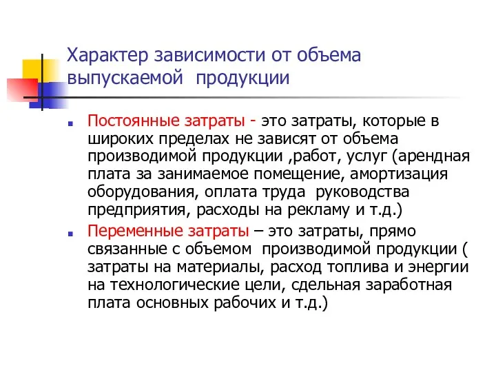 Характер зависимости от объема выпускаемой продукции Постоянные затраты - это затраты,