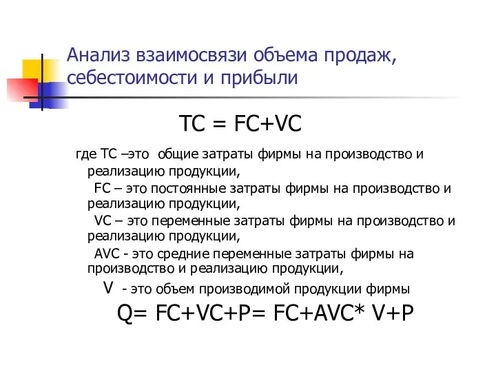 Анализ взаимосвязи объема продаж, себестоимости и прибыли TC = FC+VC где