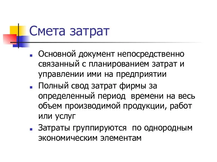 Смета затрат Основной документ непосредственно связанный с планированием затрат и управлении