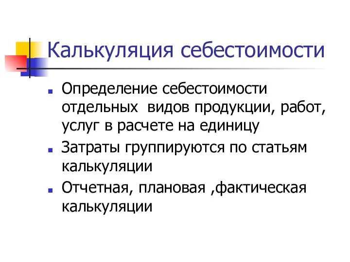 Калькуляция себестоимости Определение себестоимости отдельных видов продукции, работ, услуг в расчете