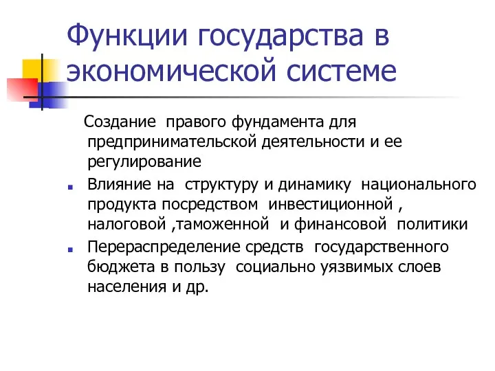 Функции государства в экономической системе Создание правого фундамента для предпринимательской деятельности