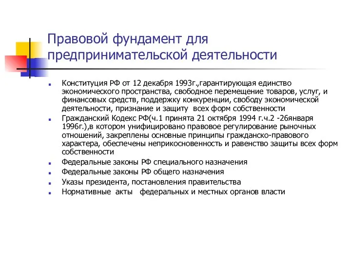 Правовой фундамент для предпринимательской деятельности Конституция РФ от 12 декабря 1993г.,гарантирующая