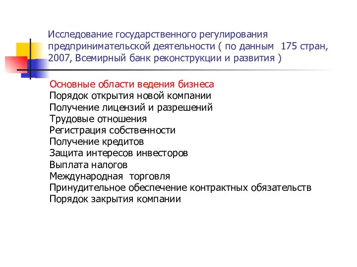 Исследование государственного регулирования предпринимательской деятельности ( по данным 175 стран, 2007,