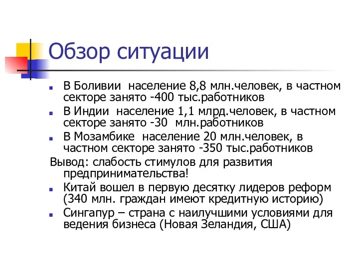 Обзор ситуации В Боливии население 8,8 млн.человек, в частном секторе занято