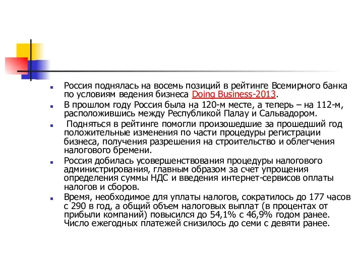 Россия поднялась на восемь позиций в рейтинге Всемирного банка по условиям