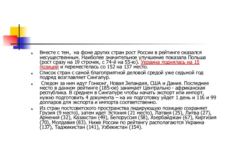 Вместе с тем, на фоне других стран рост России в рейтинге