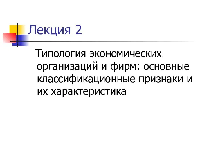 Лекция 2 Типология экономических организаций и фирм: основные классификационные признаки и их характеристика