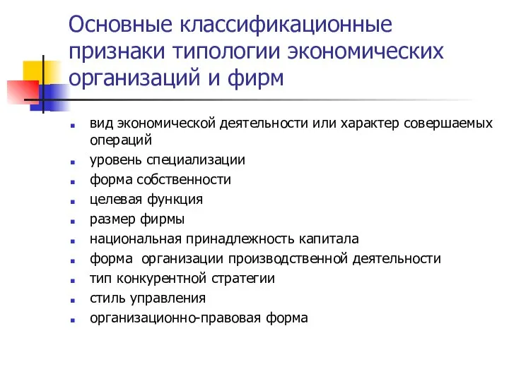 Основные классификационные признаки типологии экономических организаций и фирм вид экономической деятельности