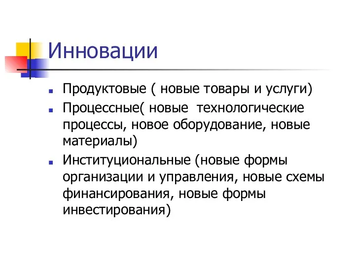 Инновации Продуктовые ( новые товары и услуги) Процессные( новые технологические процессы,