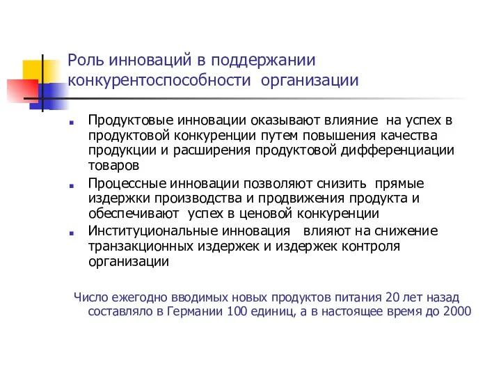 Роль инноваций в поддержании конкурентоспособности организации Продуктовые инновации оказывают влияние на