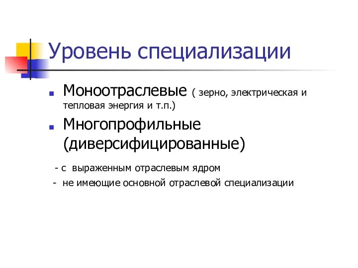 Уровень специализации Моноотраслевые ( зерно, электрическая и тепловая энергия и т.п.)