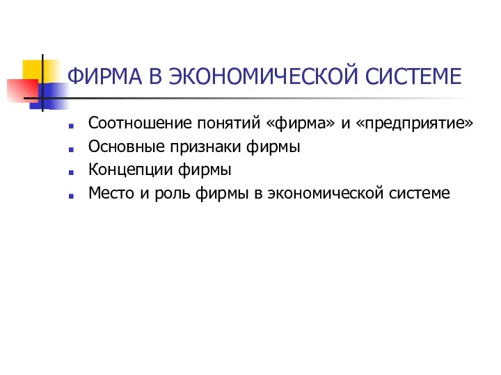 ФИРМА В ЭКОНОМИЧЕСКОЙ СИСТЕМЕ Соотношение понятий «фирма» и «предприятие» Основные признаки