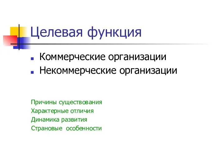 Целевая функция Коммерческие организации Некоммерческие организации Причины существования Характерные отличия Динамика развития Страновые особенности