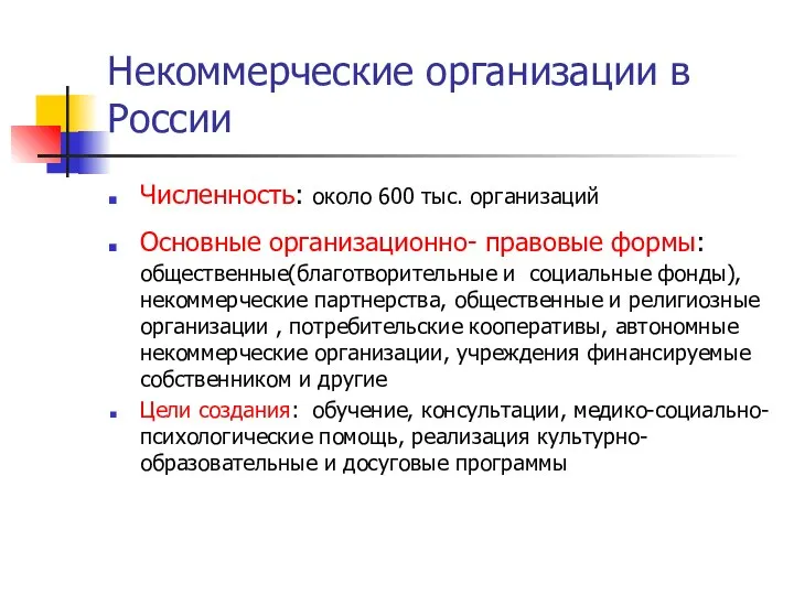 Некоммерческие организации в России Численность: около 600 тыс. организаций Основные организационно-