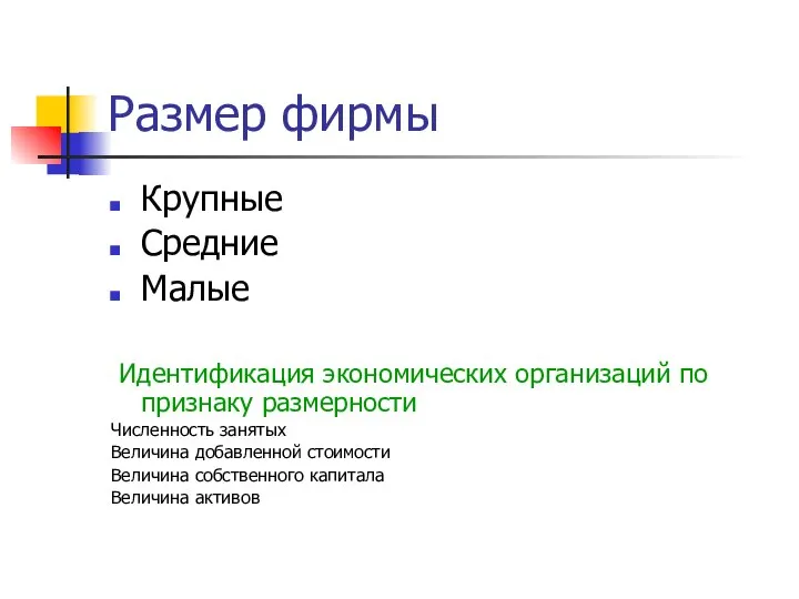 Размер фирмы Крупные Средние Малые Идентификация экономических организаций по признаку размерности