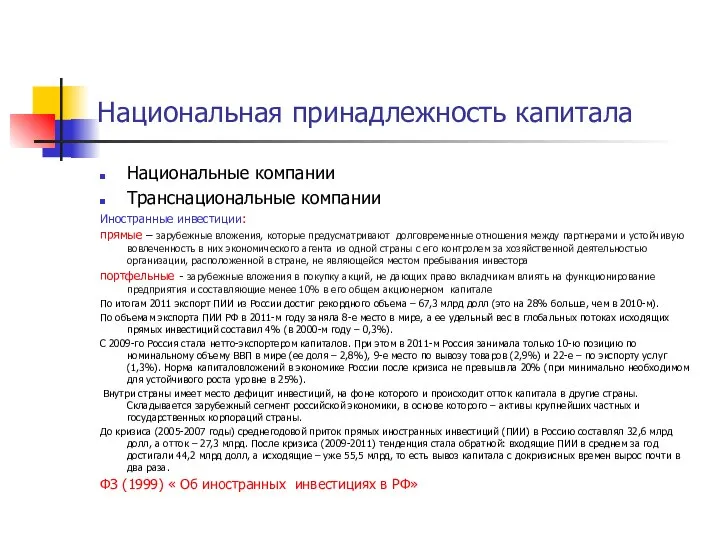 Национальная принадлежность капитала Национальные компании Транснациональные компании Иностранные инвестиции: прямые –