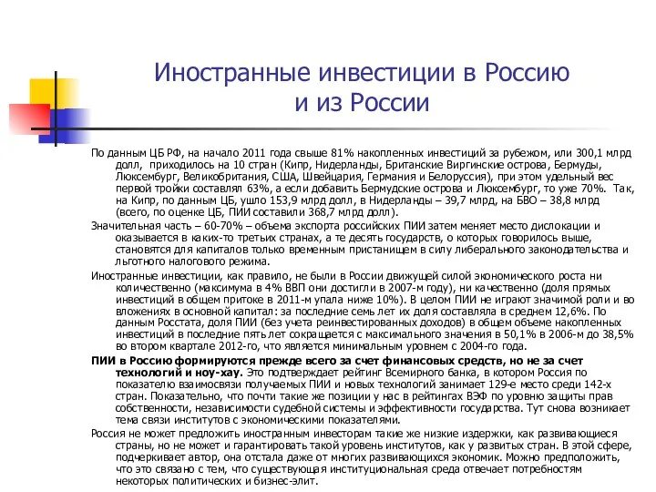 Иностранные инвестиции в Россию и из России По данным ЦБ РФ,