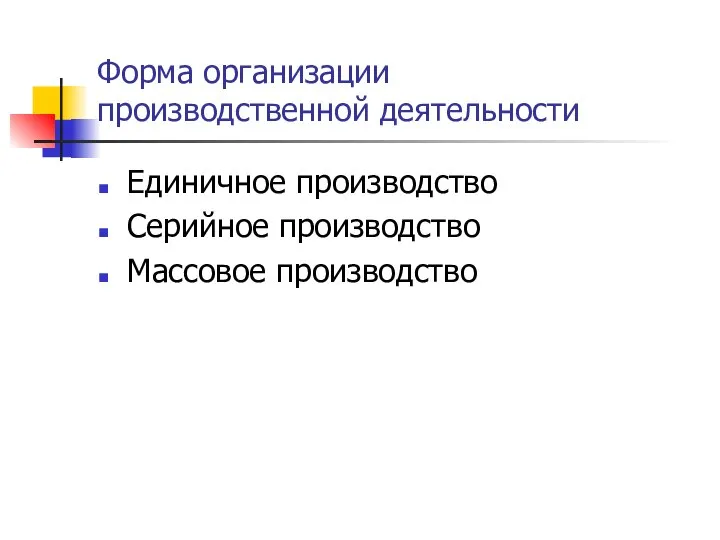 Форма организации производственной деятельности Единичное производство Серийное производство Массовое производство