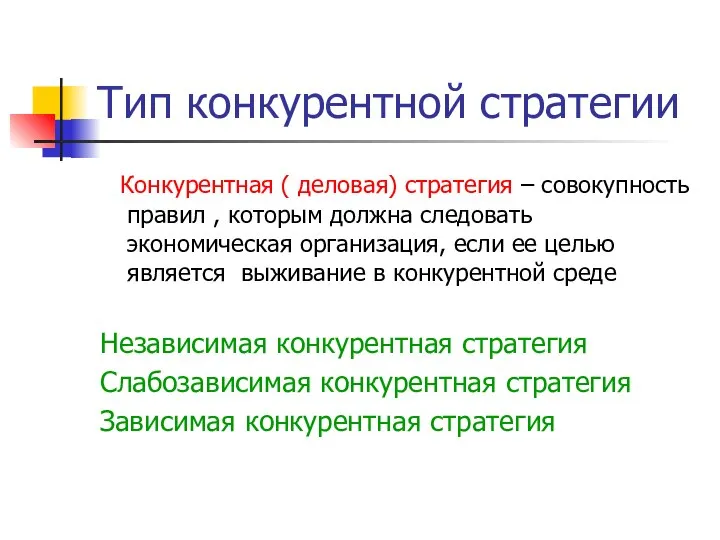 Тип конкурентной стратегии Конкурентная ( деловая) стратегия – совокупность правил ,