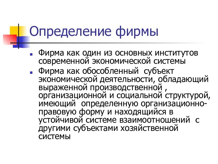 Определение фирмы Фирма как один из основных институтов современной экономической системы