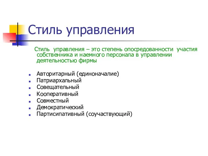 Стиль управления Стиль управления – это степень опосредованности участия собственника и