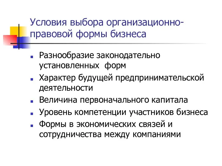 Условия выбора организационно-правовой формы бизнеса Разнообразие законодательно установленных форм Характер будущей