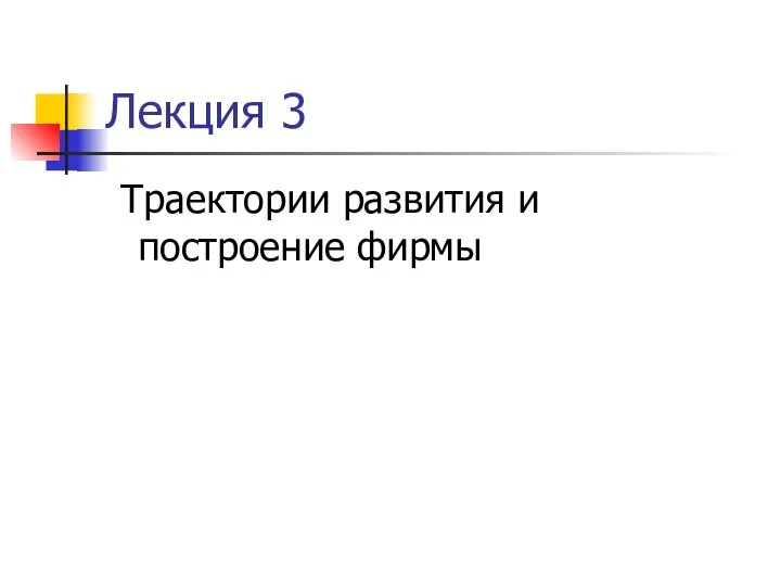 Лекция 3 Траектории развития и построение фирмы