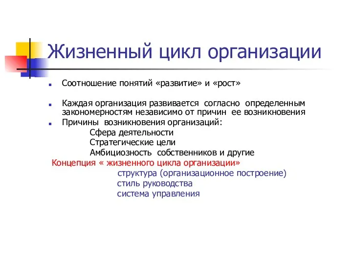 Жизненный цикл организации Соотношение понятий «развитие» и «рост» Каждая организация развивается