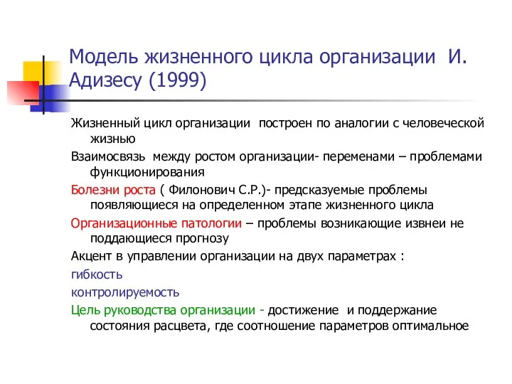 Модель жизненного цикла организации И.Адизесу (1999) Жизненный цикл организации построен по