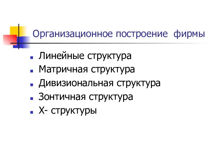 Организационное построение фирмы Линейные структура Матричная структура Дивизиональная структура Зонтичная структура Х- структуры