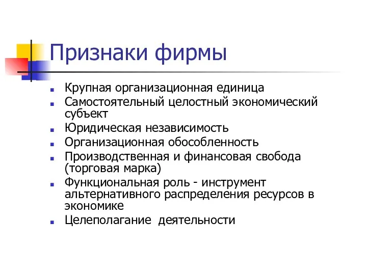 Признаки фирмы Крупная организационная единица Самостоятельный целостный экономический субъект Юридическая независимость