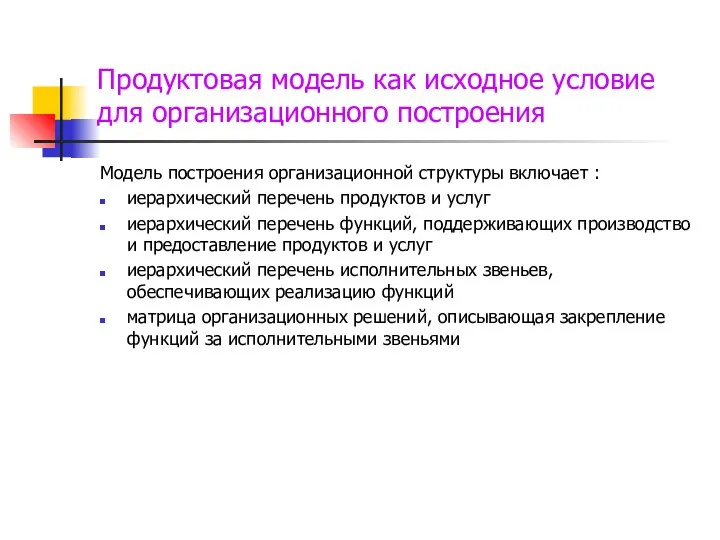 Продуктовая модель как исходное условие для организационного построения Модель построения организационной