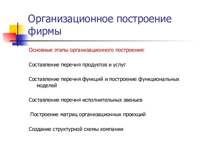 Организационное построение фирмы Основные этапы организационного построения: Составление перечня продуктов и