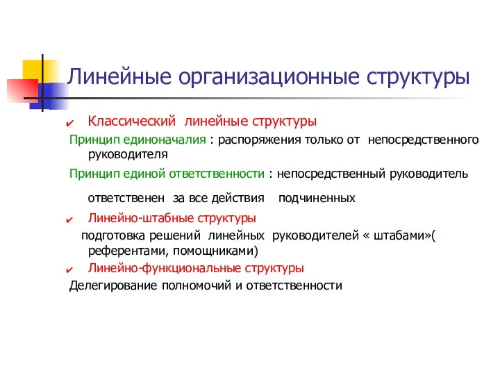 Линейные организационные структуры Классический линейные структуры Принцип единоначалия : распоряжения только