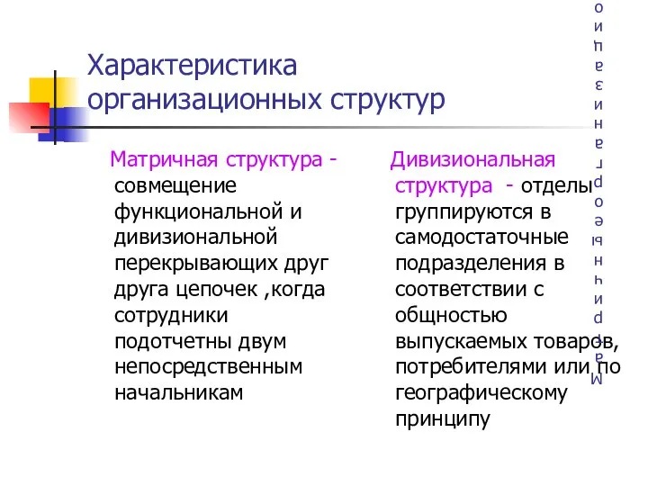 Характеристика организационных структур Матричная структура -совмещение функциональной и дивизиональной перекрывающих друг