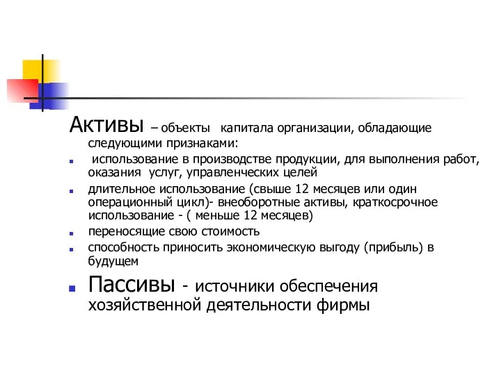 Активы – объекты капитала организации, обладающие следующими признаками: использование в производстве