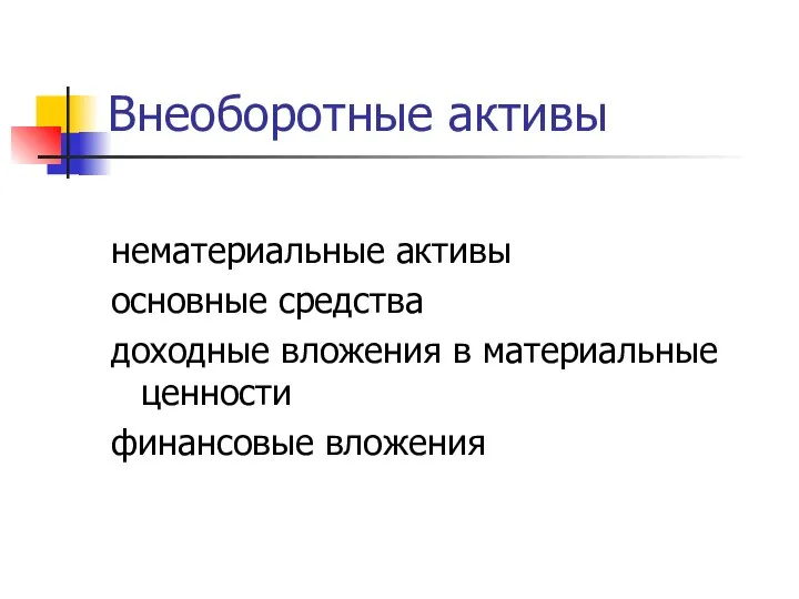 Внеоборотные активы нематериальные активы основные средства доходные вложения в материальные ценности финансовые вложения