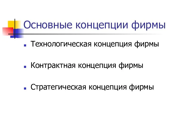 Основные концепции фирмы Технологическая концепция фирмы Контрактная концепция фирмы Стратегическая концепция фирмы