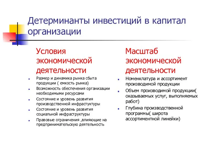 Детерминанты инвестиций в капитал организации Условия экономической деятельности Размер и динамика