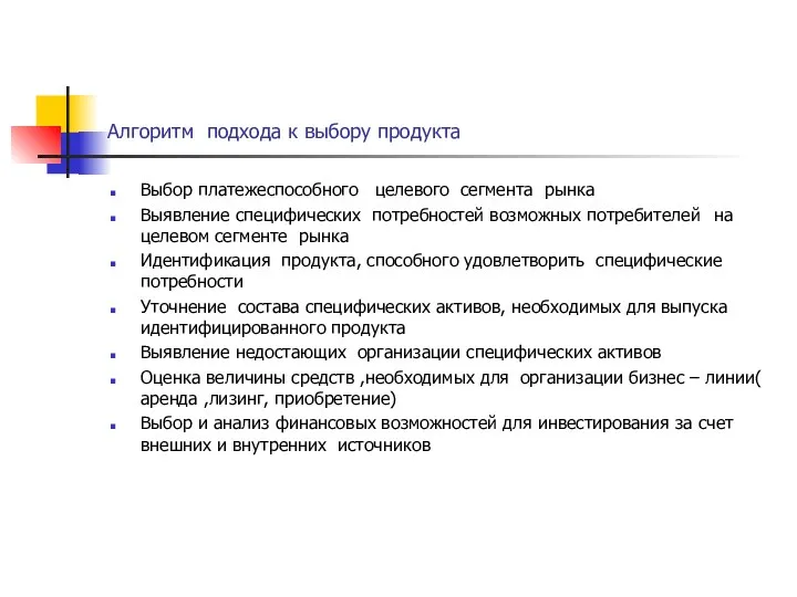 Алгоритм подхода к выбору продукта Выбор платежеспособного целевого сегмента рынка Выявление