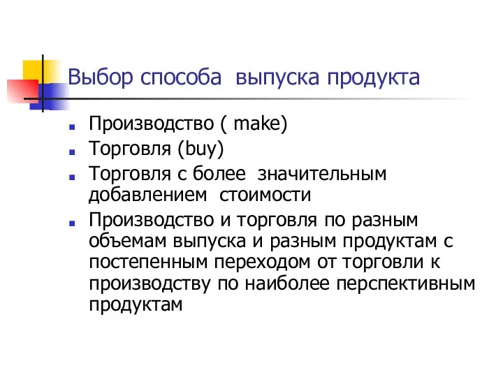 Выбор способа выпуска продукта Производство ( make) Торговля (buy) Торговля с