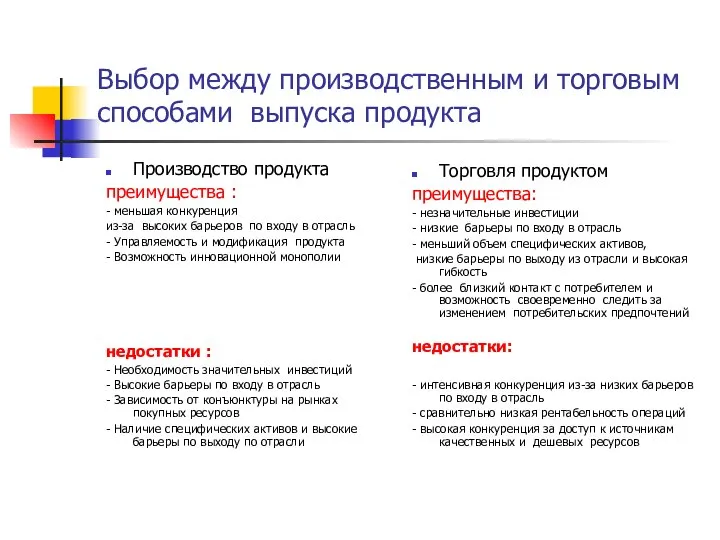 Выбор между производственным и торговым способами выпуска продукта Производство продукта преимущества