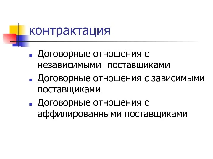 контрактация Договорные отношения с независимыми поставщиками Договорные отношения с зависимыми поставщиками Договорные отношения с аффилированными поставщиками