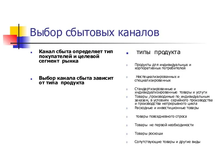 Выбор сбытовых каналов Канал сбыта определяет тип покупателей и целевой сегмент